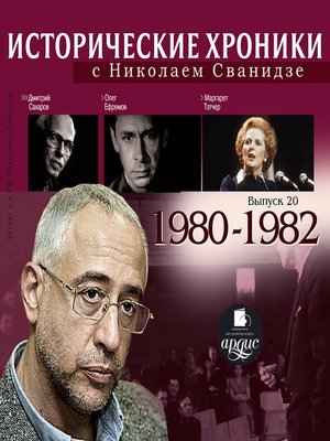 cover image of Исторические хроники с Николаем Сванидзе. 1980-1982